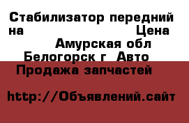 Стабилизатор передний на Honda H-RV gh3 d16a › Цена ­ 800 - Амурская обл., Белогорск г. Авто » Продажа запчастей   